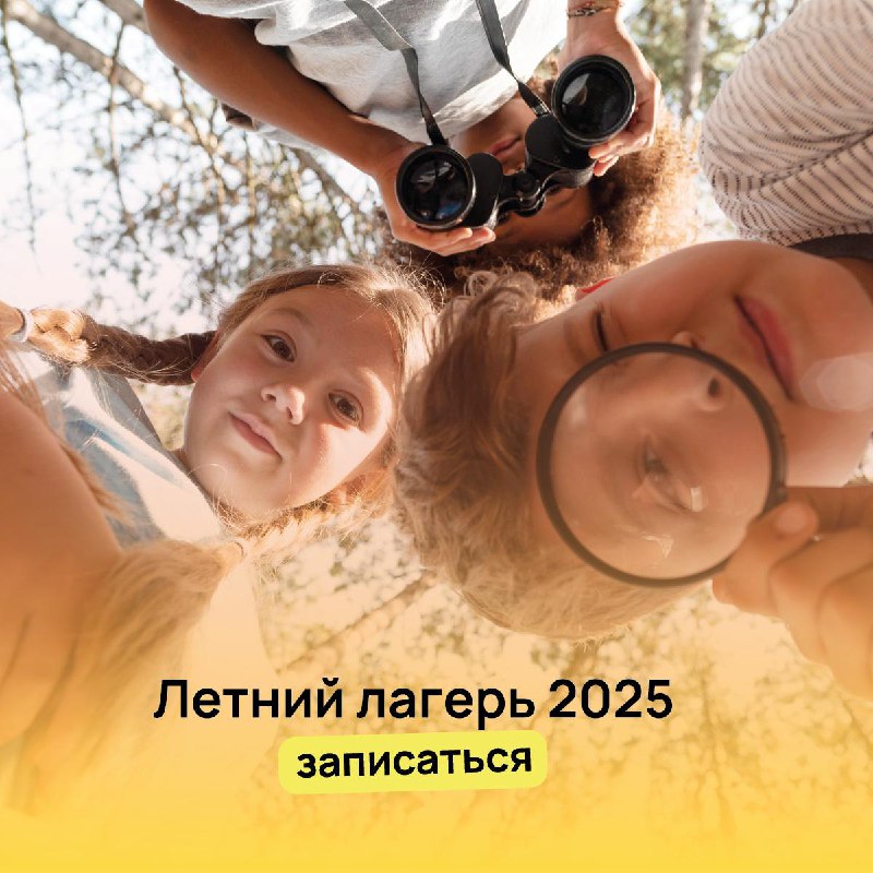 Летний лагерь 2025