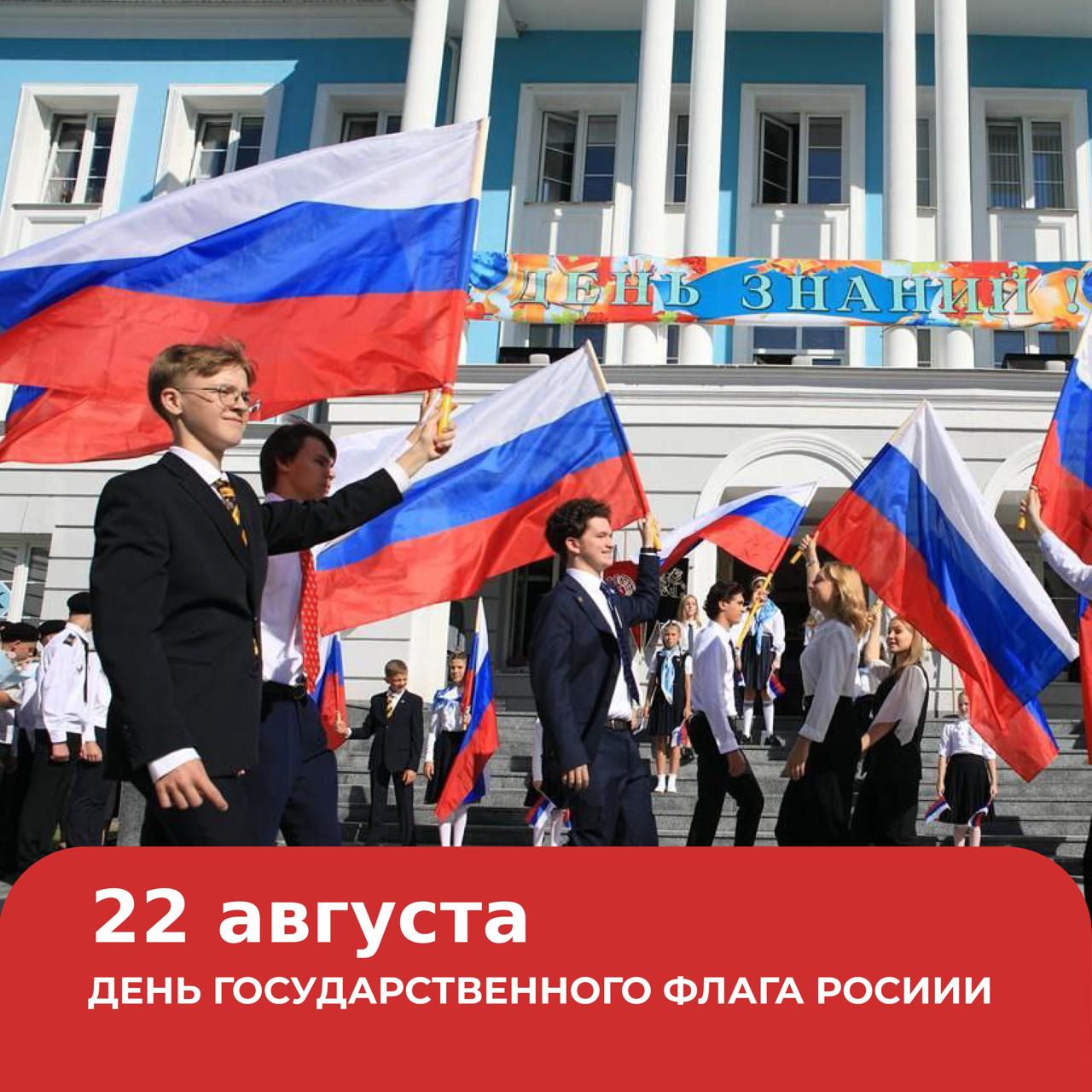 День государственного флага России