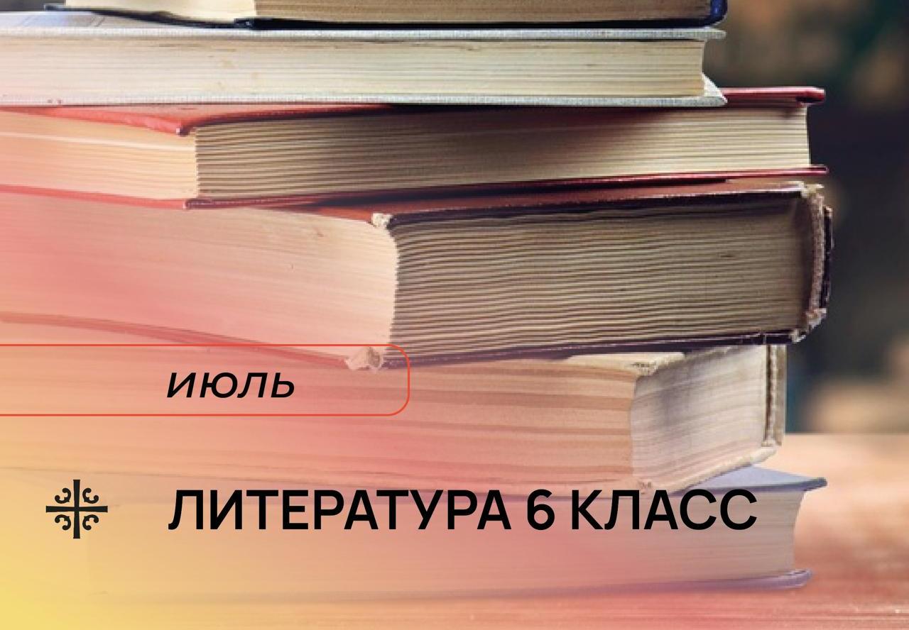 Список литературы для будущих шестиклассников