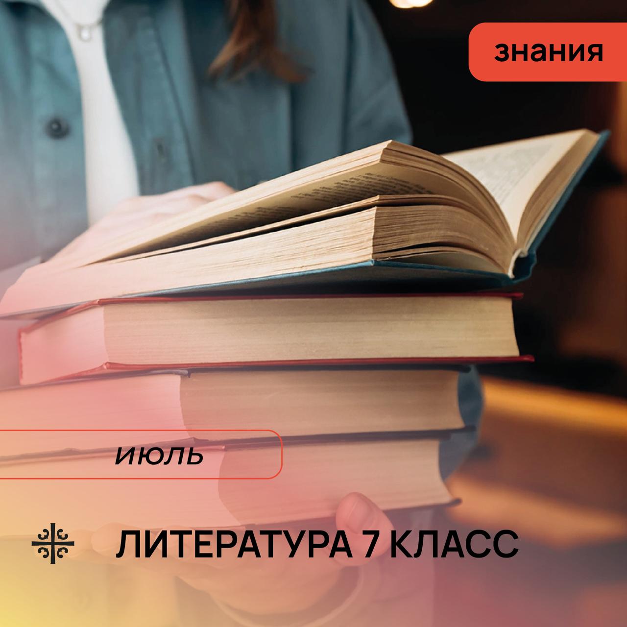 Список литературы для будущих семиклассников