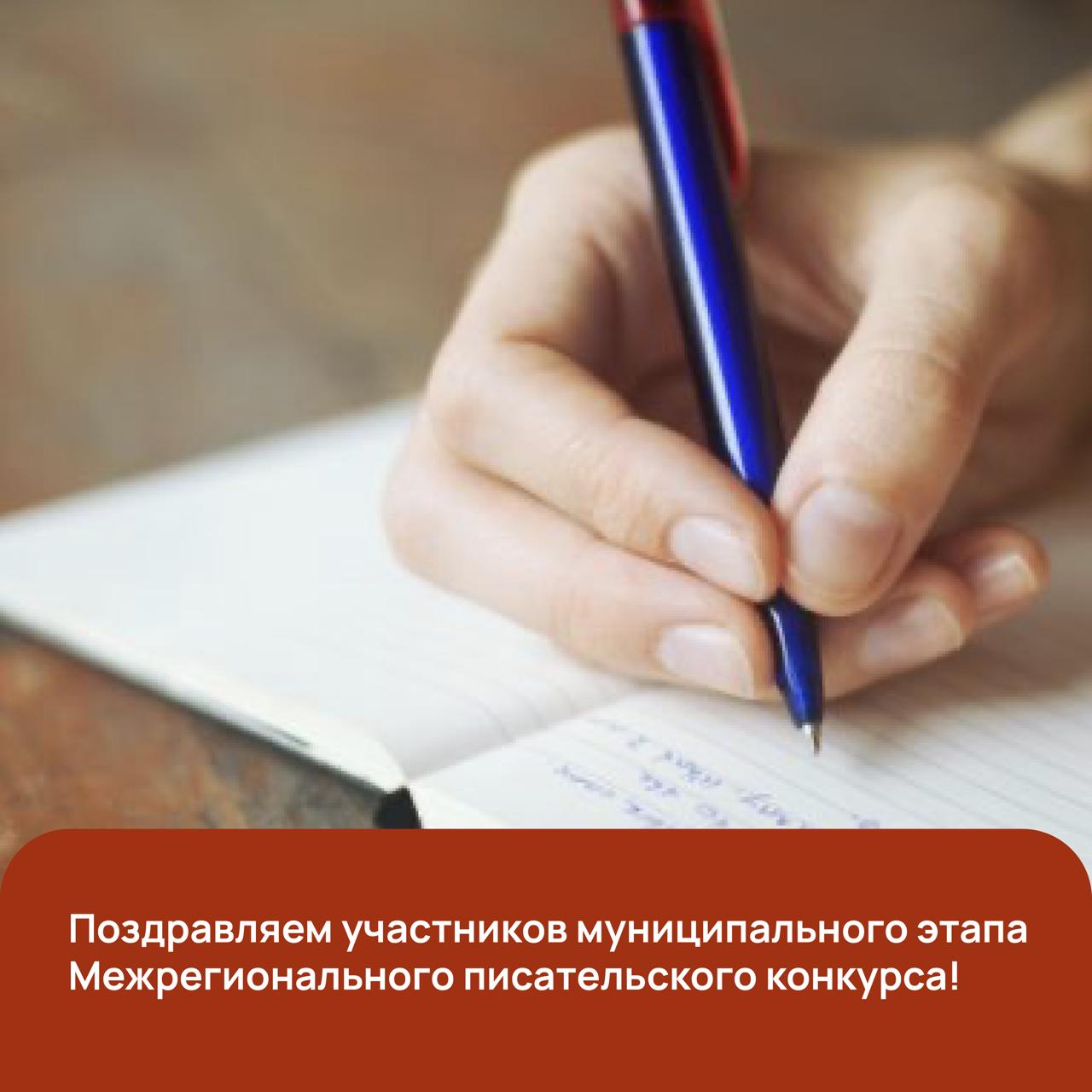 Межрегиональный писательский конкурс